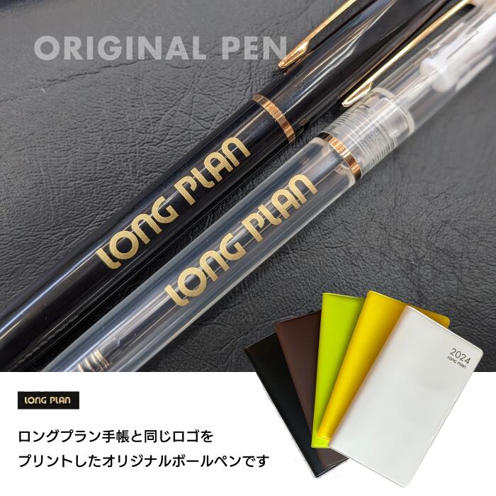【オリジナル】LONG PLAN ボールペン【全2色】 日本製 ペン おしゃれ 文具 雑貨 レトロ 筆記用具 事務用品 オフィス 文房具 ザウィンド 可愛い スタイリッシュ シンプル かわいい ロングプラン手帳 ロングプラン thewind-10005120 ザウィンド(セレクト文具・雑貨) サンプル画像2