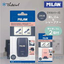 MILAN ミラン 【1918 シリーズ】消しゴム+シャープナー 【替え消しゴム2個付】 おしゃれ かわいい 文房具 文具 鉛筆削り 2穴 消しゴム ザウィンド...