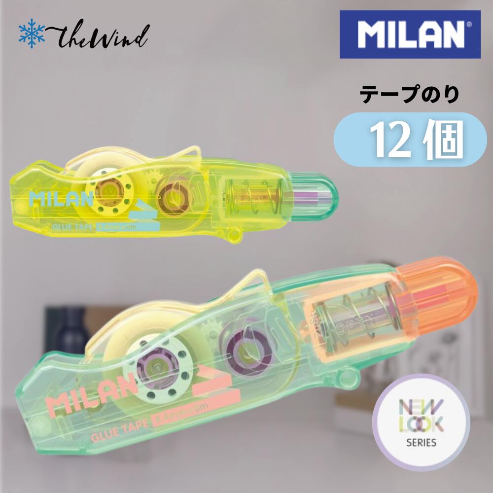 MILAN ミラン 【New Look シリーズ】テープのリ【12個セット】おしゃれ かわいい 文房具 文具 のり ザウィンド 海外 ブランド 可愛い シンプル