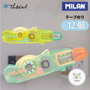 MILAN ミラン 【New Look シリーズ】テープのリ【12個セット】おしゃれ かわいい 文房具 文具 のり ザウィンド 海外 ブランド 可愛い シンプル