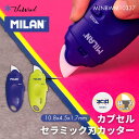 MILAN ミラン 【acid シリーズ】カプセル セラミック刃 カッター CAPSULE cutter 【全2色】 おしゃれ かわいい ヨーロッパ 文房具 文...