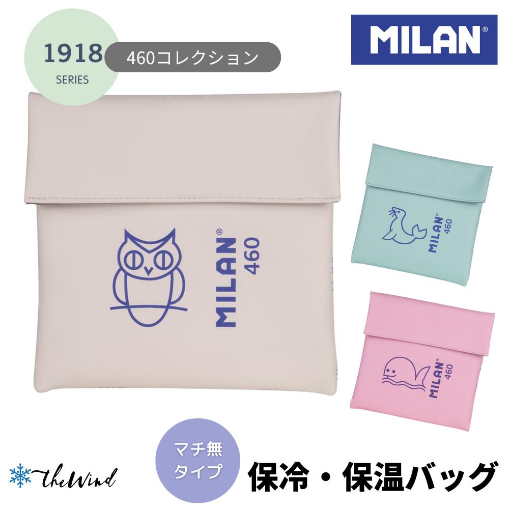MILAN ミラン 【1918シリーズ】No.460 保冷・保温 バッグ (0.3L)【全3デザイン】 おしゃれ かわいい ヨーロッパ 雑貨 ランチ バッグ お...