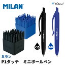 MILAN ミラン ノック式 ボールペン mini P1 touchおしゃれ かわいい ヨーロッパ 文房具 文具 プレゼント ペン ミニサイズ ザウィンド 海外...