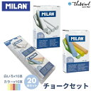 MILAN ミラン チョークセット 【20本入】おしゃれ かわいい ヨーロッパ 文房具 文具 お絵描 チョーク 黒板 ザウィンド 海外 ブランド 可愛い スタイ...