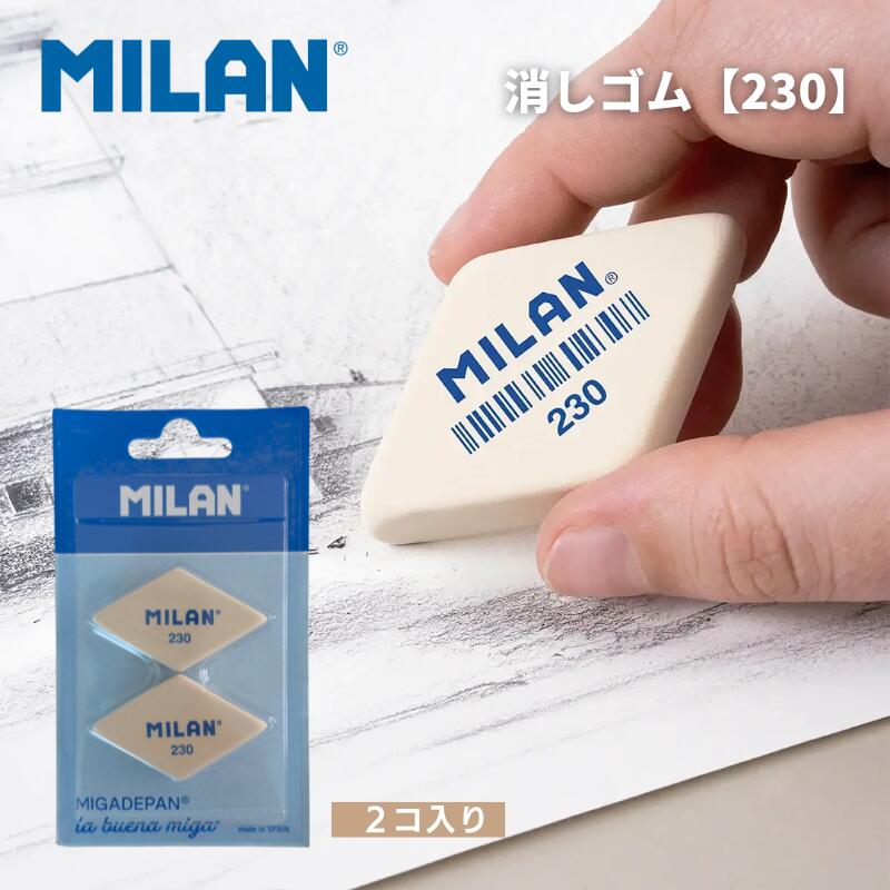 乐天商城 - 6/19より＼クーポンで10%OFF／MILAN ミラン 菱形消しゴム 230 【2個セット】 ブリスター スペイン 文具 レトロ おしゃれ 消しゴム