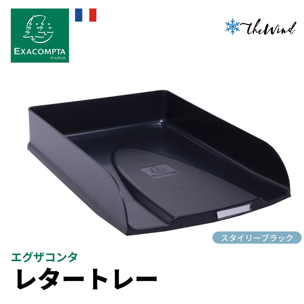 EXACOMPTA エグザコンタ 【NEO DECO スタイル】A4 縦型 レタートレー【ブラック】おしゃれ ヨーロッパ オフィス用品 レタートレイ 書類整理 ...