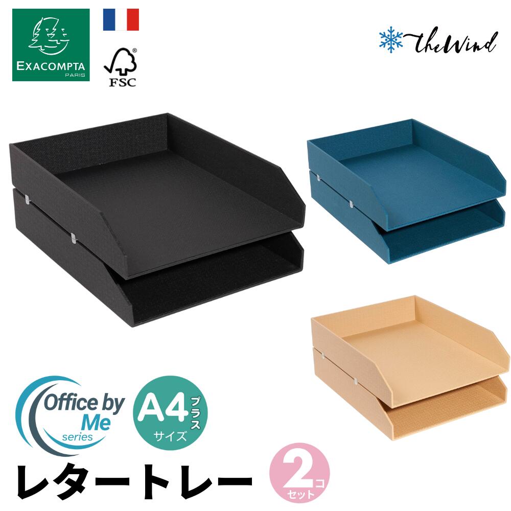 Exacompta エグザコンタ 【office by Meシリーズ】A4 レタートレー 【2段セット:全3色】おしゃれ ヨーロッパ オフィス用品 A4 トレイ...