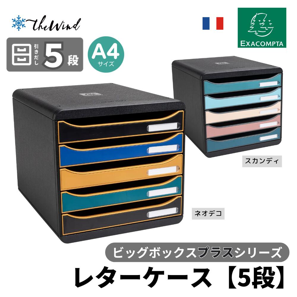 Rakuten - EXACOMPTA 【スタイリーシリーズ】ビッグボックス プラス A4 縦型 レターケース 【5段】おしゃれ ヨーロッパ インテリア オフィス家具 書類整理 引出し 卓上