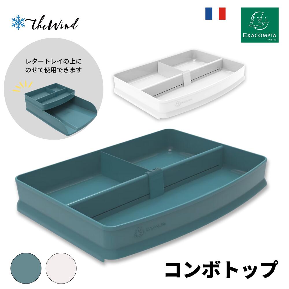 EXACOMPTA エグザコンタ レタートレー用 小物整理 コンボトップおしゃれ ヨーロッパ オフィス用品 レタートレイ 書類整理 パステル ザウィンド 海外 ...