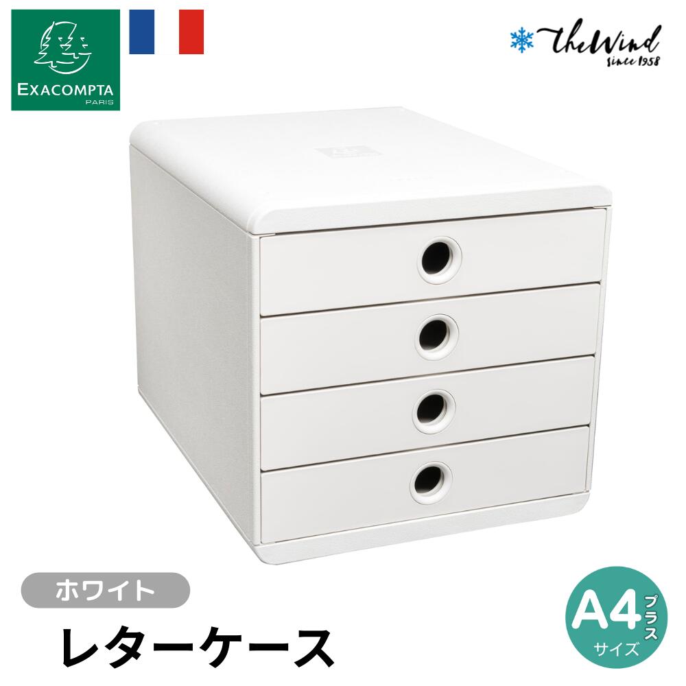 EXACOMPTA エグザコンタ 【Autentik スタイル】収納 BOX 4段【ホワイト】おしゃれ ヨーロッパ オフィス..