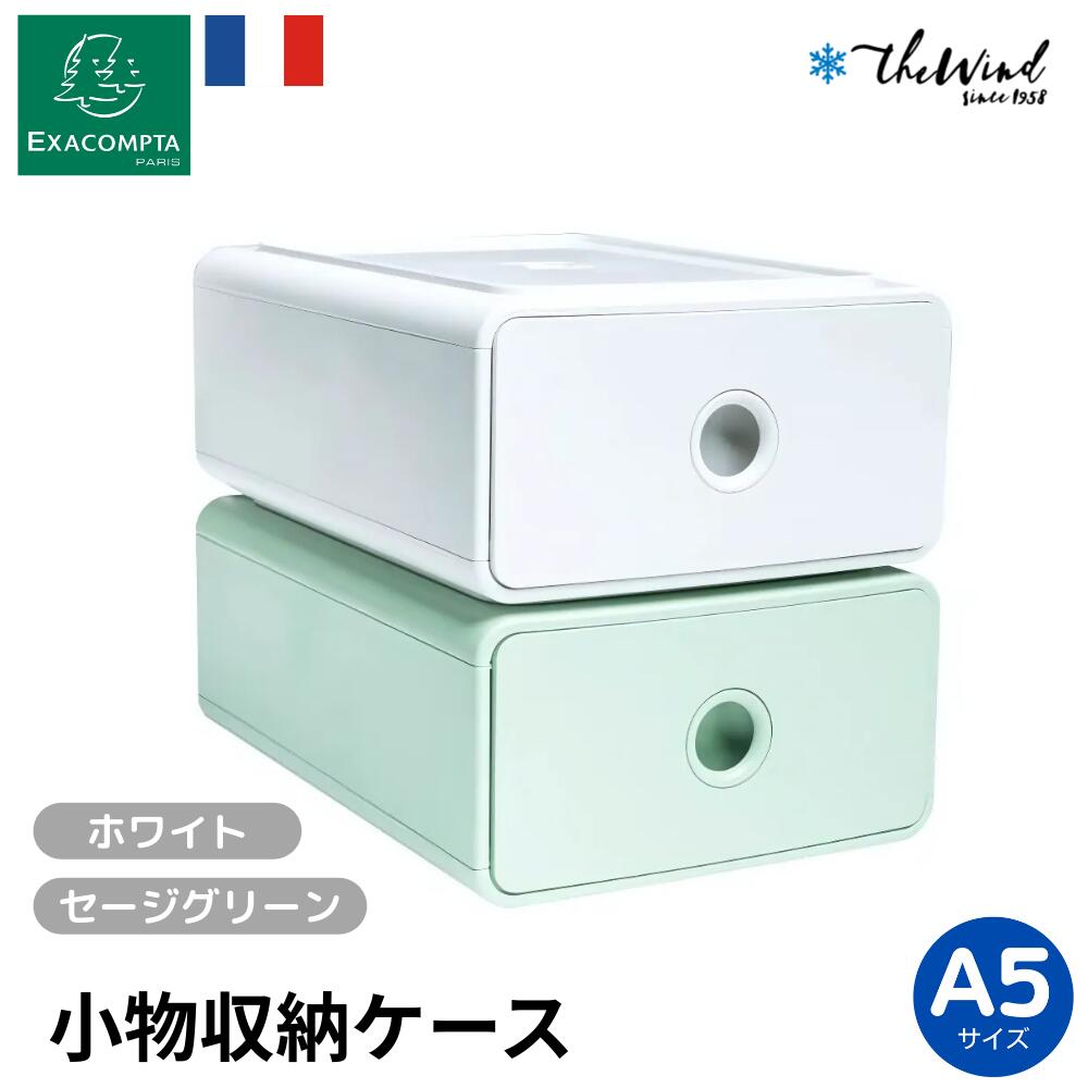 EXACOMPTA エグザコンタ 【Autentik スタイル】小物収納 BOX【全2色】おしゃれ ヨーロッパ オフィス用..