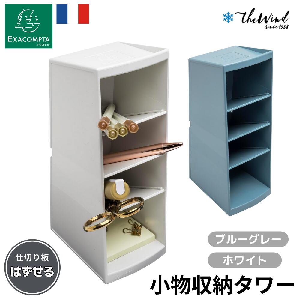 EXACOMPTA エグザコンタ 【Autentik スタイル】卓上 整理収納 ボックス 【全2色】おしゃれ ヨーロッパ ..