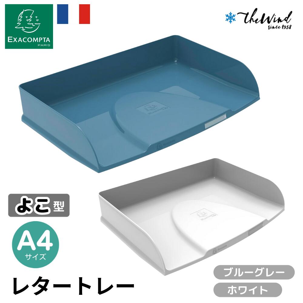 EXACOMPTA エグザコンタ 【Autentik スタイル】A4 横型 レタートレー【全2色】おしゃれ ヨーロッパ オ..