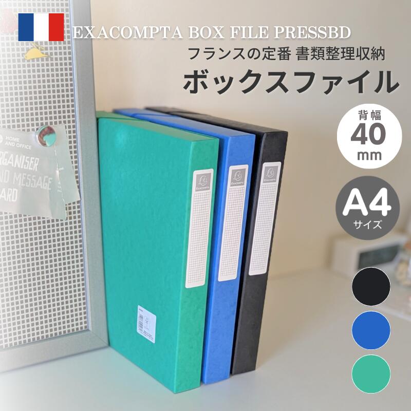 EXACOMPTA エグザコンタ A4 ファイルボックス 40mm【全3色】| A4 厚紙ファイル プレミアムプレスボード 350枚収納 背表紙ラベル付き 書類整理