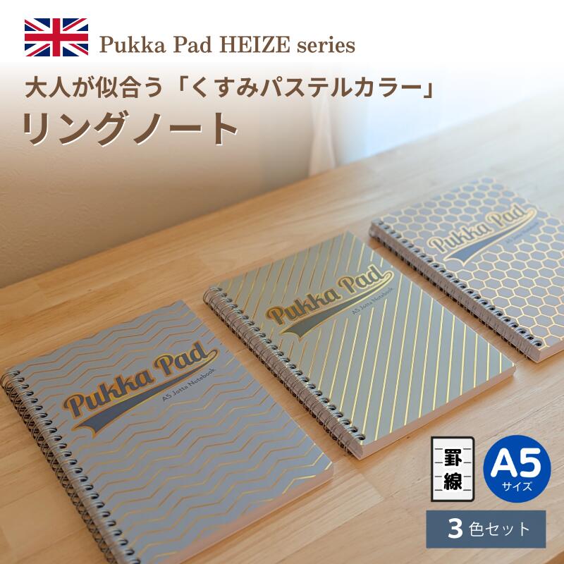 Rakuten - Pukka Pad 【Haze】A5 リング ノート【3冊セット】｜・英国メーカー・おしゃれ 海外文具