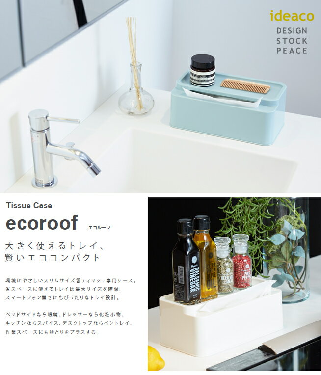 ideaco イデアコ Tissue case　ecoroof エコルーフ【全2色】おしゃれ 生活雑貨 ティッシュカバー ティッシュケース