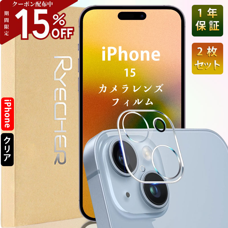 【クリア・高透過率2枚入り】 iPhone15 カメラカバー iPhone15Pro iPhone15Plus iPhone15ProMax レンズフィルム iPhone15 カメラフィルム iPhone15 カメラ保護 アイフォン15 レンズカバー 高透過率 簡単貼り付け RYECHER JAPAN ライチャー カメラ保護フィルム