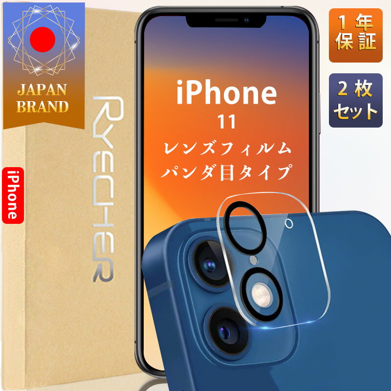 iPhone11 カメラカバー レンズフィルム 2枚 iPhone11 カメラフィルム iPhone11 カメラ保護 アイフォン11 レンズカバー 黒縁 RYECHER ライチャー カメラ保護フィルム