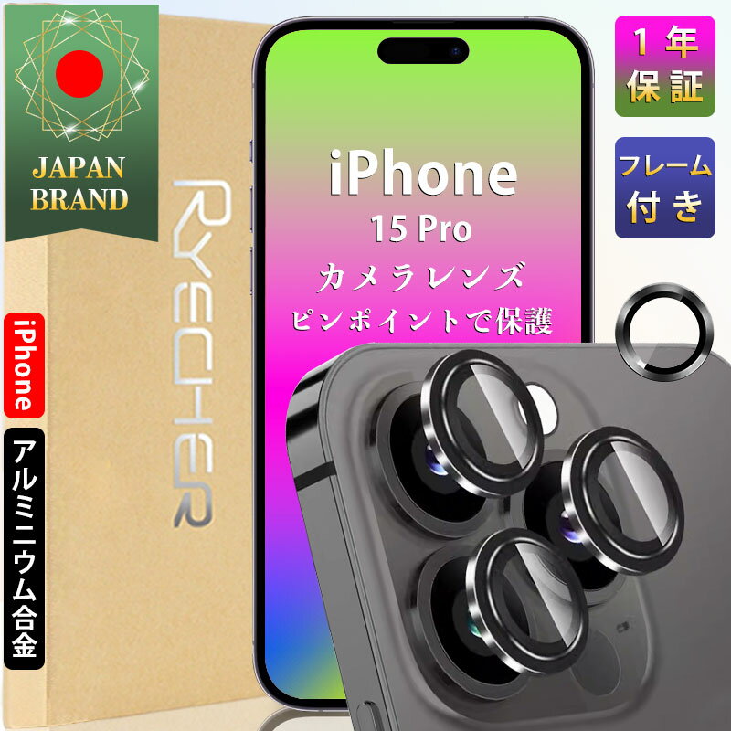  iPhone15 Pro カメラカバー レンズフィルム iPhone15 Pro カメラフィルム iPhone15Pro カメラ保護 アイフォン15プロ レンズカバー 置くだけ簡単装着 RYECHER JAPAN ライチャー カメラ保護フィルム