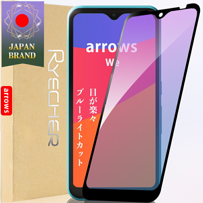 【ブルーライトカット 目に優しい】 arrows We ガラスフィルム arrows We 保護フィルム arrows We フィルム F-51B FCG01 保護フィルム FUJITSU アローズ ガラスフィルム RYECHER 液晶保護フィルム ブルーライトカット