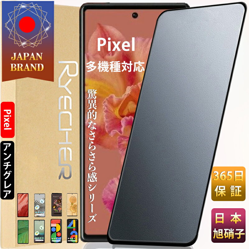 【指紋防止 ゲームに最適】 Google Pixel ガラスフィルム アンチグレア Google Pixel8 pro Pixel7a Pixel7 保護フィルム Pixel6a Pixel6 Pixel5a 5G フィルム Pixel 6a Pixel 6 Pixel 5a 5G 液晶フィルム ピクセル ガラスフィルム グーグル 液晶保護フィルム