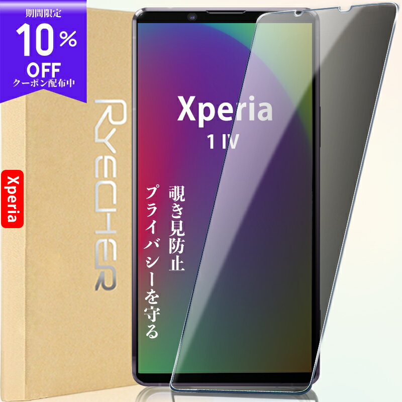 【覗き見防止】 Xperia 1 IV ガラスフィルム Xperia 1 IV 保護フィルム Xperia 1 IV フィルム エクスペリア 1 IV 液晶保護フィルム Xperia 1 IV スマホフィルム SO-51C SOG06 A201SO 覗き見 全面保護 プライバシー保護 RYECHER JAPAN 除き見 液晶フィルム