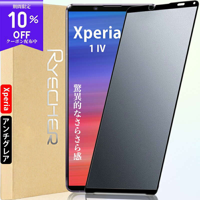  Xperia 1 IV ガラスフィルム Xperia 1 IV 保護フィルム Xperia 1 IV フィルム エクスペリア 1 IV 液晶保護フィルム Xperia 1 IV スマホフィルム Xperia 1 IV SO-51C SOG06 A201SO アンチグレアフィルム