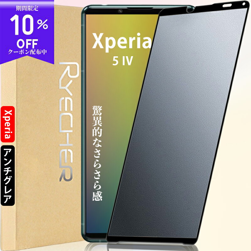  Xperia 5 IV ガラスフィルム Xperia 5 IV 保護フィルム Xperia 5 IV フィルム エクスペリア 5 IV 液晶保護フィルム Xperia 5 IV スマホフィルム Xperia 5 IV SO-54C SOG09 アンチグレアフィルム 黒縁 RYECHER フィルム