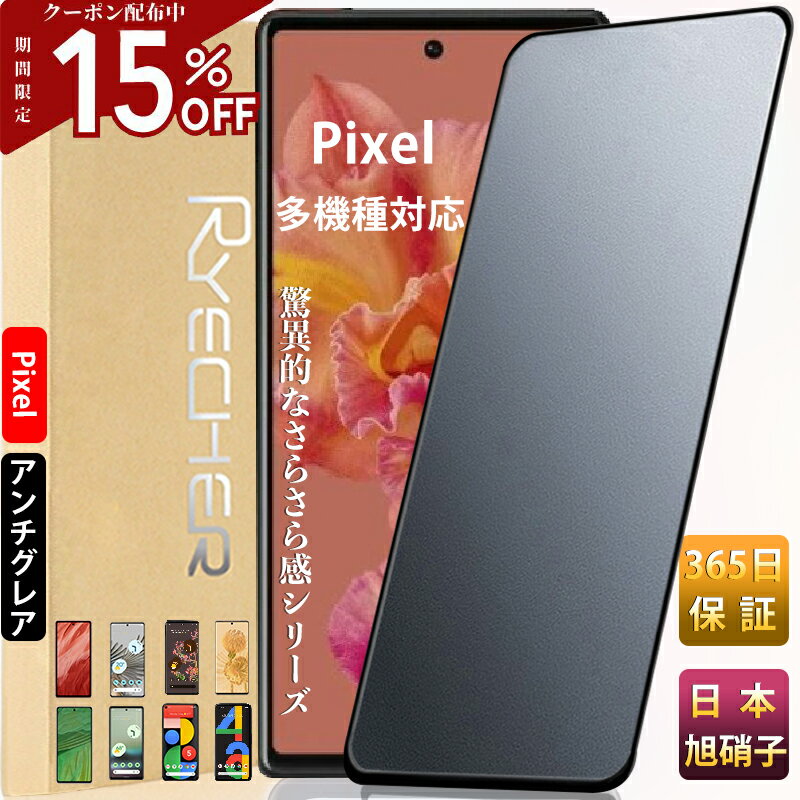 【指紋防止・ゲームに最適】 Google Pixel ガラスフィルム アンチグレア Google Pixel8 pro Pixel7a Pixel7 保護フィルム Pixel6a Pixel6 Pixel5a 5G フィルム Pixel 6a Pixel 6 Pixel 5a 5G …