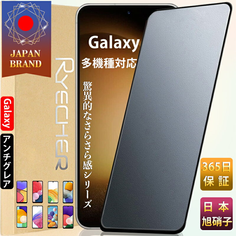 【指紋防止 ゲームに最適】 Galaxy S24 ガラスフィルム Galaxy S24 S23 S22 保護フィルム Galaxy A23 5G A53 5G S22 M23 5G F23 フィルム Galaxy A22 5G A52 5G S21 5G S21 5G A32 5G 液晶保護フィルム ギャラクシー 全面保護 アンチグレア さらさら マット RYECHER