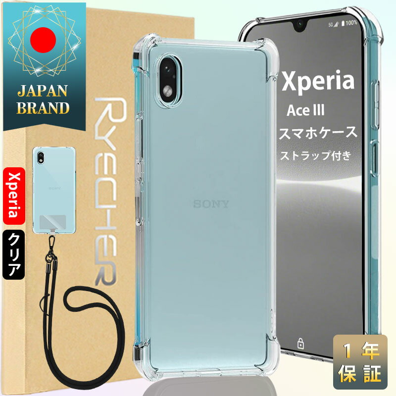 Xperia Ace III スマホケース スマホストラップホルダー ソニー スマホカバー Android ケース カバー 耐衝撃 レンズ保護 ケース エクスペリア Ace III エアクッション技術 高透明度 1年あんしん保証 RYECHER