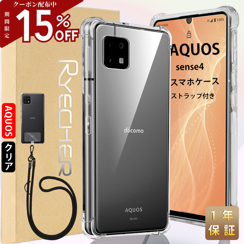 AQUOS sense4 スマホケース スマホストラップ AQUOS スマホカバー Android ケース カバー 耐衝撃 レンズ保護 ケース シャープ sense4 エアクッション技術 高透明度 1年あんしん保証 RYECHER