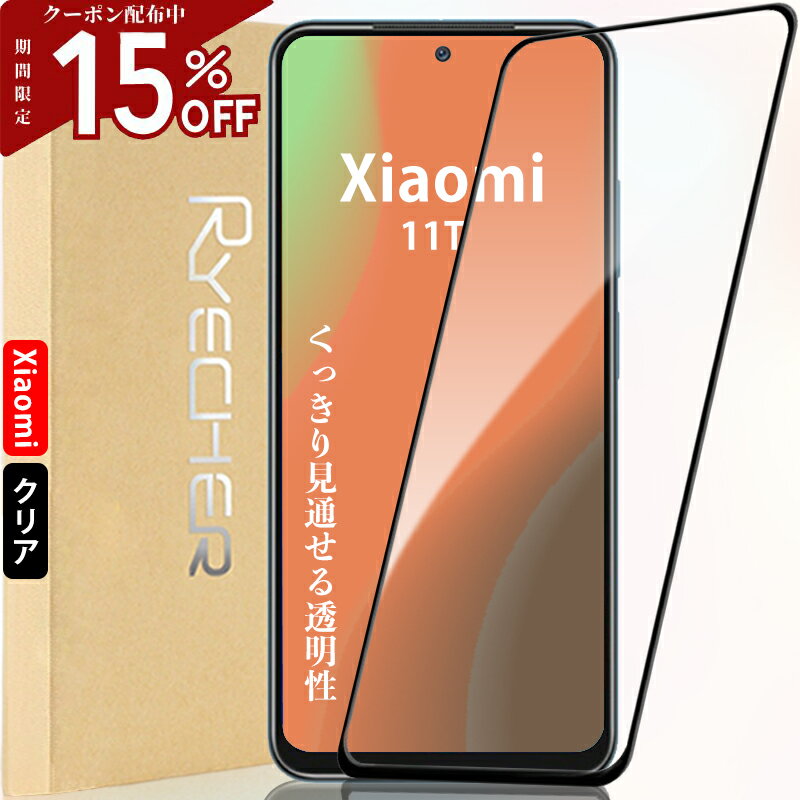  Xiaomi 11T ガラスフィルム Xiaomi 11T 保護フィルム Xiaomi 11T 液晶保護フィルム Xiaomi 11T フィルム Xiaomi 11T フルカバー Xiaomi 11T 保護シート Xiaomi 11T 保護カバー 全面保護 黒縁 RYECHER Xiaomi 11T 液晶フィルム