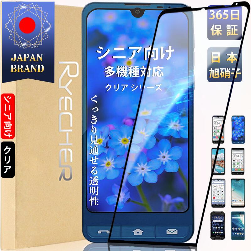 シンプルスマホ6 BASIO active ガラスフィルム らくらくスマートフォン F-52B 保護フィルム あんしんスマホ KY-51B フィルム らくらく スマートフォン F-42A あんしんスマホ docomo KY-51B ガラスフィルム 全面 保護 RYECHER ライチャー 液晶保護フィルム