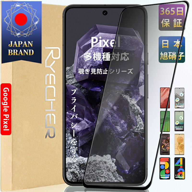 【覗き見防止】Google Pixel8 pro ガラスフィルム 覗き見 Google Pixel7a Pixel7 フィルム プライバシー保護 Pixel6a Pixel6 Pixel5a 5G ガラスフィルム 保護フィルム ピクセル 黒縁 全面 保護 RYECHER JAPAN 除き見防止フィルム 液晶保護フィルム グーグル 液晶フィルム