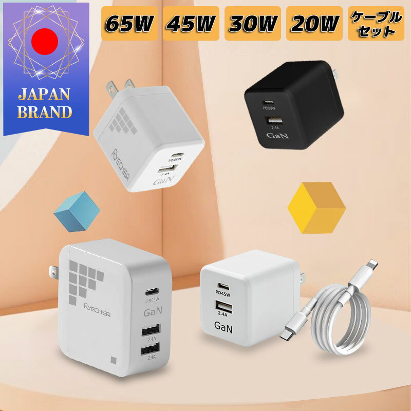 【急速充電 ケーブルセット】 ケーブル付 ACアダプター 65W Gan充電器 45W 30W 20W コンセント 充電器 PD 急速充電 USB-A TypeC 3 2ポート タイプC iPhone スマホ タブレット ノートPC Macbook Galaxy Android Xperia iPad 軽量 PSE認証済 RYECHER JAPAN