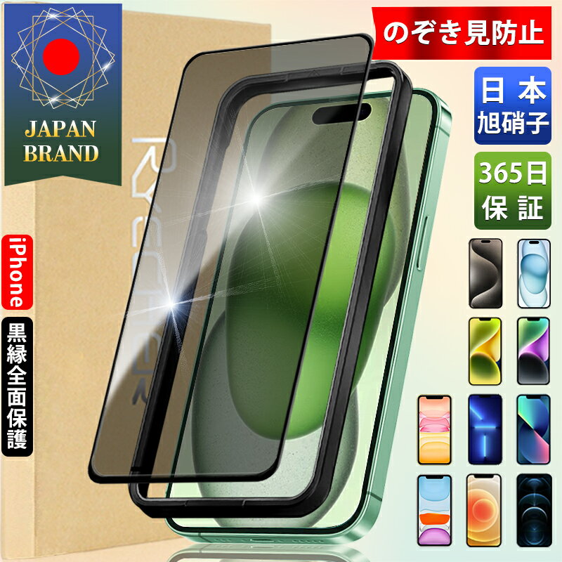 【覗き見・ガイド枠付・全面保護】 iPhone ガラスフィル