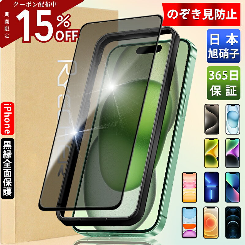 【覗き見 ガイド枠付 全面保護】 iPhone ガラスフィルム 覗き見防止 iPhone15 iPhone15pro iPhone14 iPhone13pro 15plus 保護フィルム iPhone12 mini iPhone11Promax iPhone8 7 XR XS フィルム iPhonese3 se2 液晶保護フィルム 除き見防止フィルム