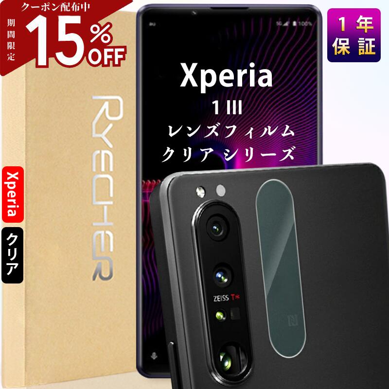 Xperia 1 III レンズカバー レンズフィルム レンズ保護 エクスペリア 1 III カメラレンズ Xperia 1III 保護フィルム カメラフィルム クリア フィルム カメラカバー キズ防止 高透明度 1年あんしん保証 RYECHER