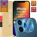【クリア・高透過率2枚入り】 iPhone12 Pro Max カメラカバー iPhone 12 P ...