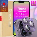 関連商品のおすすめ 【マグセーフ対応・マット質感】iPhone ケース 15/15pro/15plus/15promax/14/13/12 ... 【指紋防止・ゲームにも最適】iPhone ガラスフィルム 15/15pro/15plus/15promax/14/13/12... 2,580円 1,380円 商品情報 商品名 iPhone13Pro Max カメラレンズカバー 素材 アルミニウム合金+高強度ガラス カラー ●ブラック ●シルバー ●ゴールド ●グリーン ●ブルー セット内容 ●カメラレンズフィルム ●パッケージ ●クリーニングセット 商品特徴 ●【高級感 3D全面保護】アルミニウム合金＋強化ガラス製、iPhone本体と完全に融合していく、一体感と高級感が溢れています。 ●【本体との一体感】本体のカメラレンズ台座の湾曲したフチにマッチし、なめらかな手触りを実現し、ほとんどの保護ケースや手帳との相性もいい。 ●【耐衝撃性 キズ防止】巨大化になったカメラ、衝撃や接触からの破損のリスクも上がり、カメラ保護はもはや必須！カメラカバーはiphoneと同じガラス、また航空機用アルミ合金を採用、盛り上がったレンズを角や落下への衝撃からしっかりと保護。 ●【全方位フルカバー】レンジの先だけの保護ではなく、四角い台座ごと覆って全体を密着して保護しながら、カメラレンズ内にホコリの巻き込まれを防止します。 ●【撥水撥油コーティング】撥水撥油コーティングを施されて、指紋や汚れなどが付きにくくなっています。 ●【露出オーバー防止】周囲の土台はアルミ合金製なので、超高の耐衝撃力だけでなくて、露出オーバー防止とフレアシールドを対応できます。 ●【超薄型設計】0.2mmの薄さはカメラレンズに装着しても完全に違和感はありません。 対応機種/販売年/月サイズ(縦/横) iPhone13Pro Max / 2021年9月発売 約縦36.3mm x 横35.1mm 安心保証商品到着時 ●ご注文と異なる商品が届いた場合や、初期不良などがある場合、できるだけお早めにメールにてご連絡ください、商品のお取り換え、もしくはご返金をさせていただきます。 関連キーワード iPhone13Pro Max カメラレンズカバー iPhone13Pro Max カメラカバー iPhone13Pro Max レンズカバー iPhone13Pro Max カメラ保護フィルム iPhone13Pro Max レンズフィルム iPhone13Pro Max カメラレンズ保護フィルム アイフォン13 プロ マックス カメラレンズカバー アイフォン13 プロ マックス カメラカバー アイフォン13 プロ マックス レンズカバー アイフォン13 プロ マックス カメラ保護フィルム アイフォン13 プロ マックス レンズフィルム アイフォン13 プロ マックス カメラレンズ保護フィルム アルミニウム合金製 カメラ保護 強化ガラスカメラフィルム 透明度が高い 傷がつきにい 高透過率 365日保証 送料無料 当日発送 RYECHER ライチャー.2 関連キーワード iPhone13Pro Max カメラレンズカバー iPhone13Pro Max カメラカバー iPhone13Pro Max レンズカバー iPhone13Pro Max カメラ保護フィルム iPhone13Pro Max レンズフィルム iPhone13Pro Max カメラレンズ保護フィルム アイフォン13 プロ マックス カメラレンズカバー アイフォン13 プロ マックス カメラカバー アイフォン13 プロ マックス レンズカバー アイフォン13 プロ マックス カメラ保護フィルム アイフォン13 プロ マックス レンズフィルム アイフォン13 プロ マックス カメラレンズ保護フィルム アルミニウム合金製 カメラ保護 強化ガラスカメラフィルム 透明度が高い 傷がつきにい 高透過率 365日保証 送料無料 当日発送 RYECHER ライチャー.