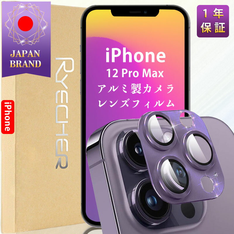 【アルミ合金・指紋防止】 iPhone12ProMax レンズカバー iPhone12ProMax カメラカバー iPhone12ProMax カメラ保護 アイフォン12 プロ マックス レンズカバー iPhone12ProMax カメラフィルム 金…