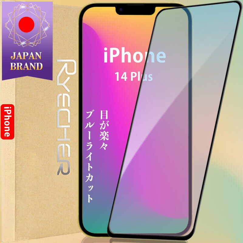【全面保護・ブルーライトカット】iPhone14Plus フィルム ブルーライトカット アイフォン14プラスフィルム iPhone14Plus 保護フィルム 目に優しい iPhone14Plus ガラスフィルム 全面保護 アイフォン14 プラス 保護シート 強化ガラス RYECHER JAPAN 液晶保護フィルムのサムネイル