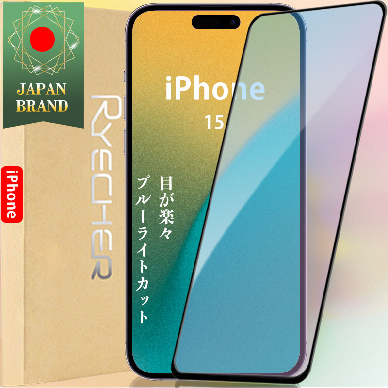  iPhone15 ガラスフィルム ブルーライト iPhone15Pro iPhone15Plus iPhone15ProMax 保護フィルム iPhone15 フィルム アイフォン15 保護シート アイフォン15 スマホフィルム 黒縁 RYECHER JAPAN ライチャー 液晶保護フィルム