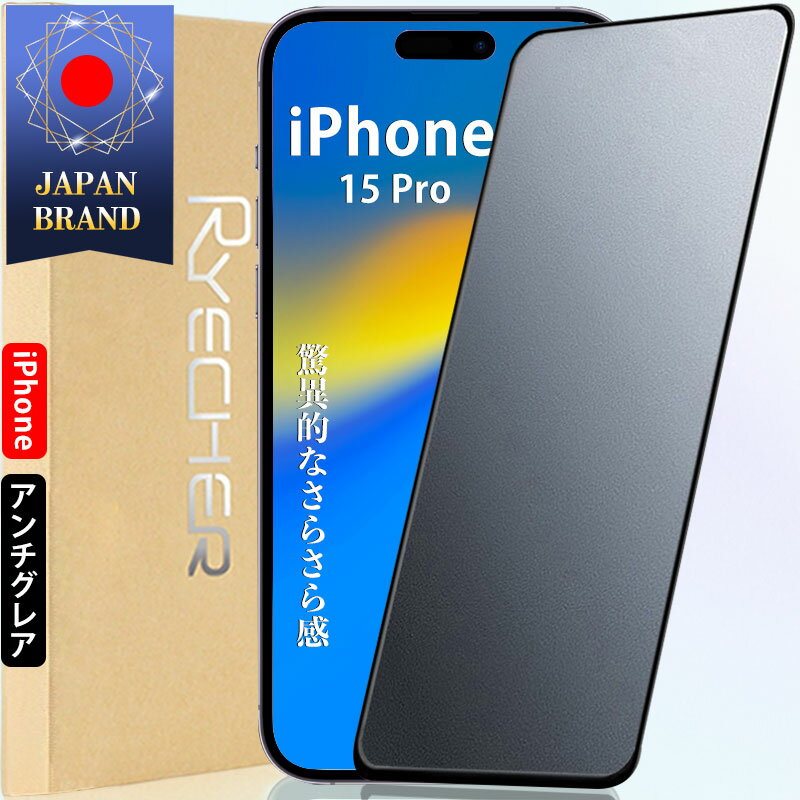 iPhone15Pro フィルム アンチグレア iPhone15Pro ガラスフィルム iPhone15pro フィルム 全面 フィルムアンチグレア マット 全面保護 さらさら 指紋防止 スマホ 保護フィルム RYECHER JAPAN 