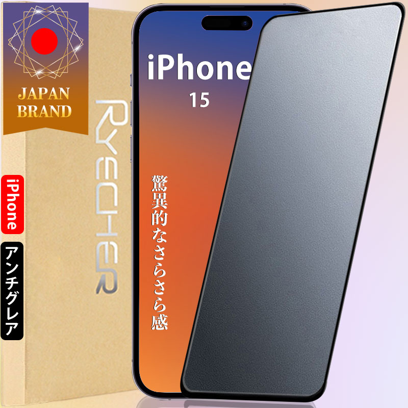 iPhone15 保護フィルム アンチグレア iPhone15pro ガラスフィルム iPhone15plus iPhone15promax フィルム iPhone15 フィルム マット 全面保護 さらさら 指紋防止 15pro フィルム 全面 15plus さらさら スマホ 保護フィルム RYECHER JAPAN