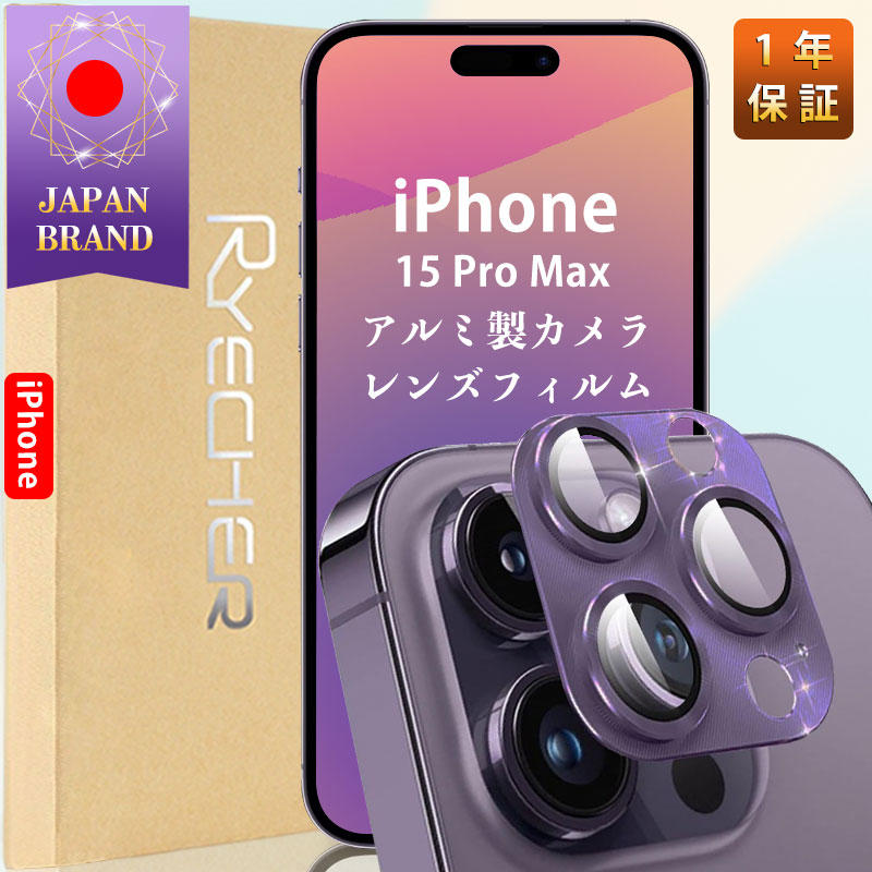 【アルミ合金・指紋防止】iPhone15ProMax カメラカバー iPhone15ProMax レンズカバー iPhone15ProMax カメラ保護 アイフォン15プロマックス レンズカバー iPhone15ProMax カメラフィルム 金属 …