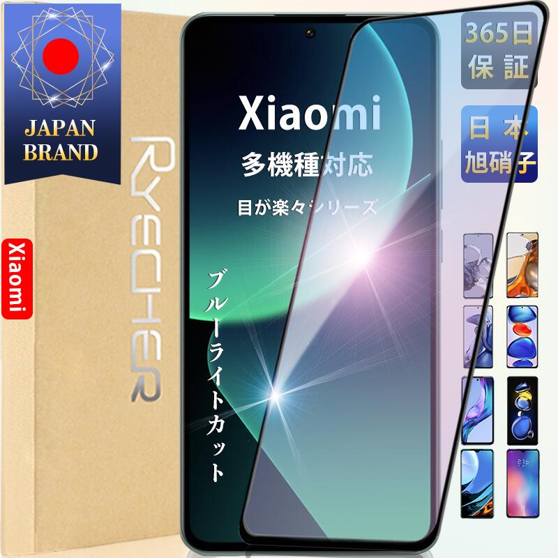 【ブルーライトカット 目に優しい】 Xiaomi ガラスフィルム Xiaomi 13T Pro 13T 12T Pro 11T Pro 11T 保護フィルム Redmi 12 5G Note 11 Pro 5G Note 10T Note 11 Note 10 Pro フィルム POCO F4 GT 液晶保護フィルム シャオミ スマホフィルム 目に優しい フィルム