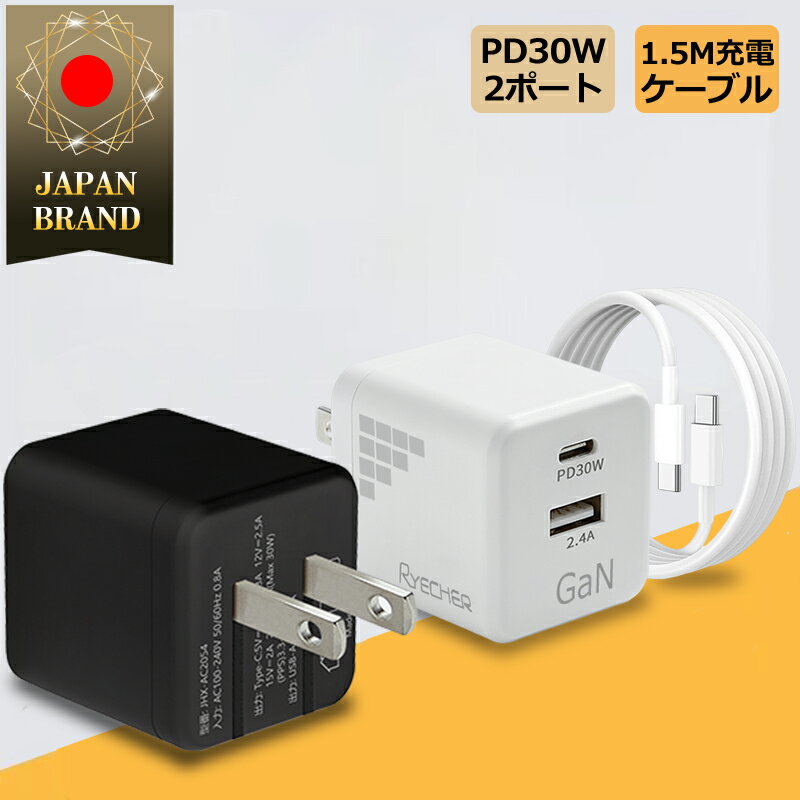 【急速充電・充電器ケーブルセット】 アダプター30W 急速充