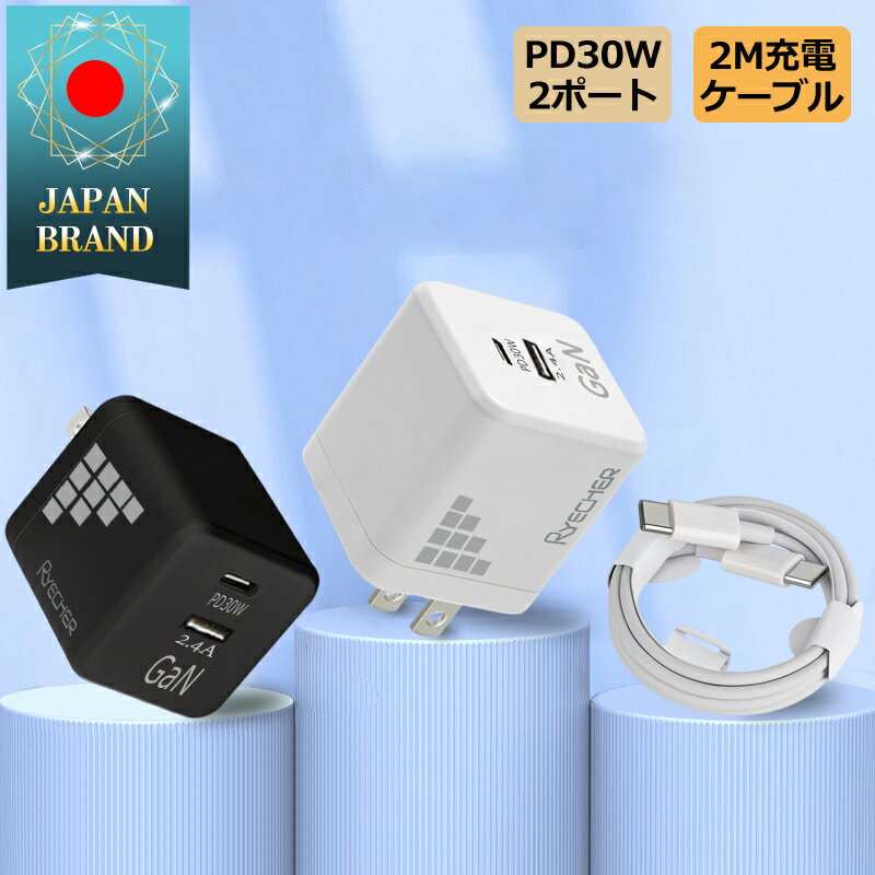 【急速充電 充電器ケーブルセット】 アダプター30W 急速充電器 Gan 30W ACアダプター 充電器 PD30 type c usb 急速充電 スマホ USB-A TypeC 2ポート 折りたたみ式 iPhone Galaxy Android Xperia iPad 軽量 小型